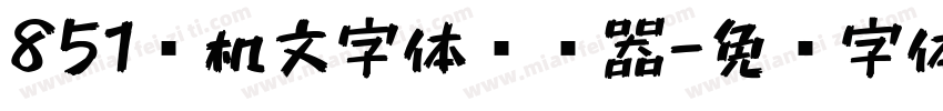 851电机文字体转换器字体转换