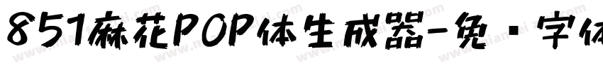 851麻花POP体生成器字体转换