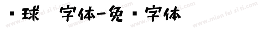 圆球笔字体字体转换