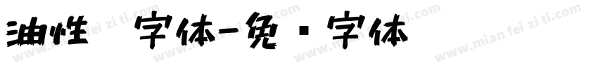 油性笔字体字体转换