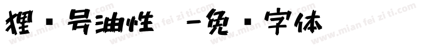 狸记号油性笔字体转换