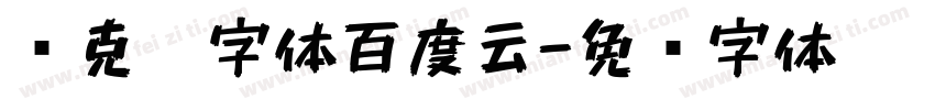 马克笔字体百度云字体转换