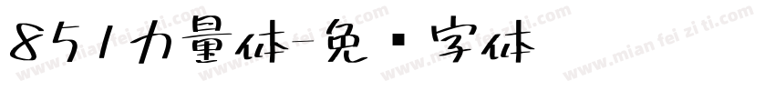 851力量体字体转换