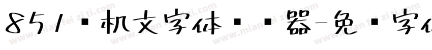 851电机文字体转换器字体转换