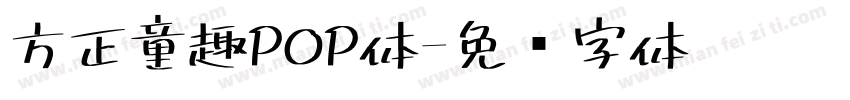 方正童趣POP体字体转换