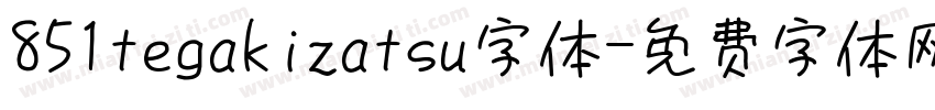 851tegakizatsu字体字体转换