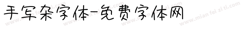 手写杂字体字体转换