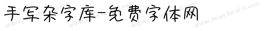 手写杂字库字体转换