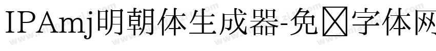 IPAmj明朝体生成器字体转换