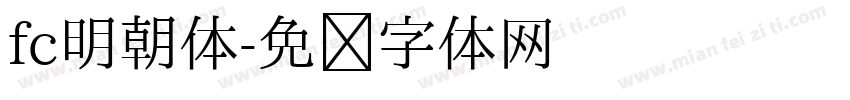 fc明朝体字体转换