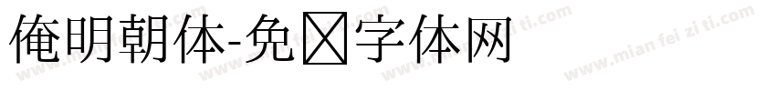 俺明朝体字体转换