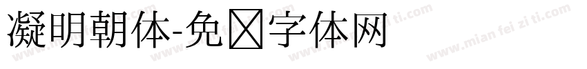 凝明朝体字体转换