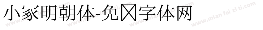 小冢明朝体字体转换