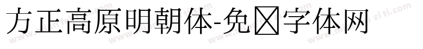 方正高原明朝体字体转换