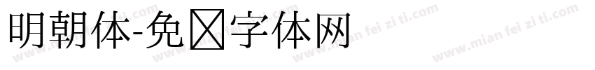 明朝体字体转换