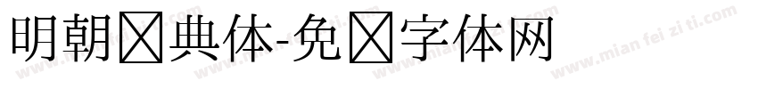 明朝经典体字体转换