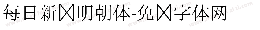 每日新闻明朝体字体转换