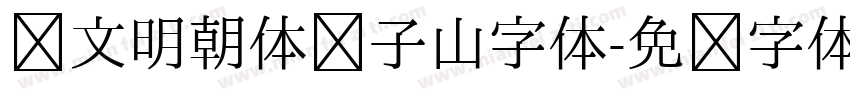 汇文明朝体张子山字体字体转换