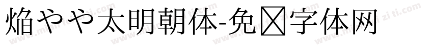 焔やや太明朝体字体转换