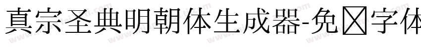 真宗圣典明朝体生成器字体转换