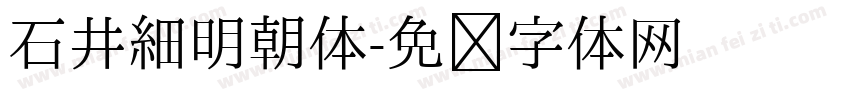 石井細明朝体字体转换