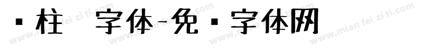 圆柱笔字体字体转换