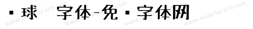 圆球笔字体字体转换