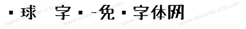 圆球笔字库字体转换