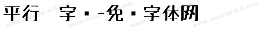 平行笔字库字体转换