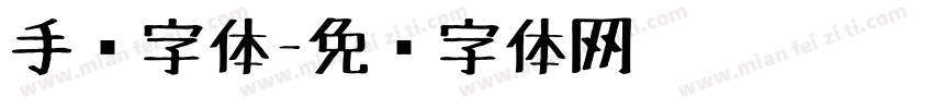 手绘字体字体转换