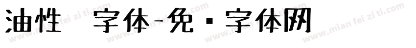 油性笔字体字体转换