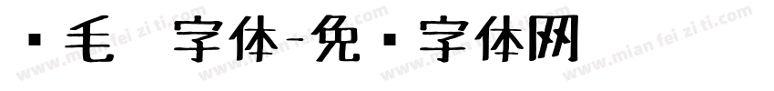 鹅毛笔字体字体转换