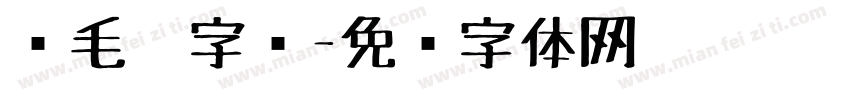 鹅毛笔字库字体转换