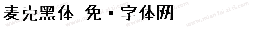 麦克黑体字体转换