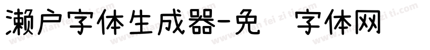 濑户字体生成器字体转换