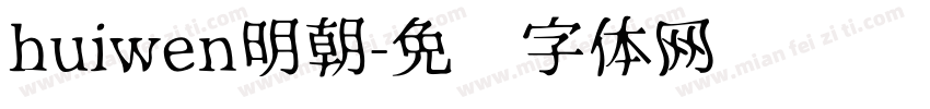 huiwen明朝字体转换