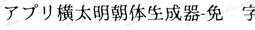 アプリ横太明朝体生成器字体转换