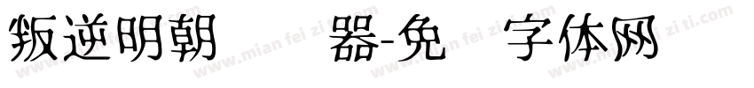 叛逆明朝转换器字体转换