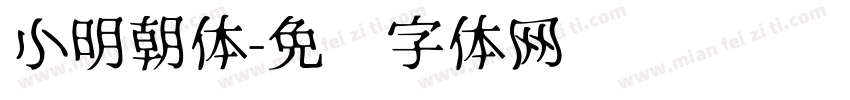 小明朝体字体转换