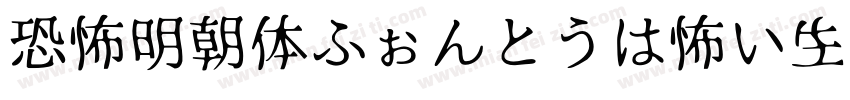 恐怖明朝体ふぉんとうは怖い生成器字体转换