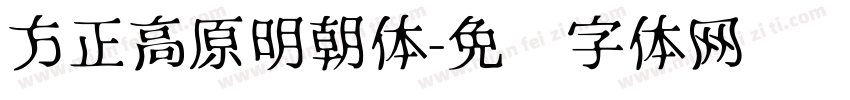 方正高原明朝体字体转换