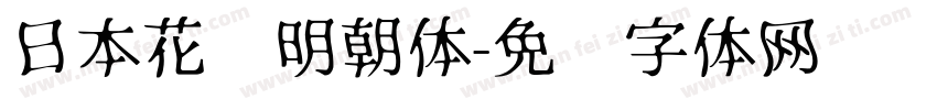 日本花园明朝体字体转换