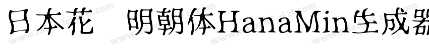 日本花园明朝体HanaMin生成器字体转换