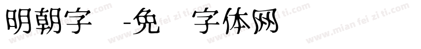 明朝字库字体转换