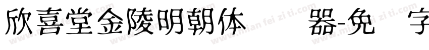 欣喜堂金陵明朝体转换器字体转换