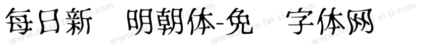 每日新闻明朝体字体转换