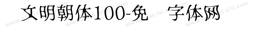 汇文明朝体100字体转换