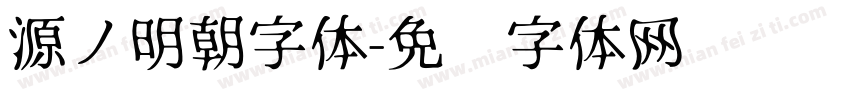 源ノ明朝字体字体转换