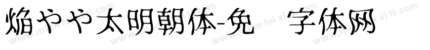 焔やや太明朝体字体转换