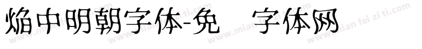 焔中明朝字体字体转换